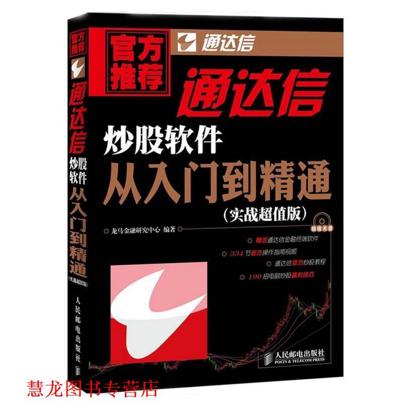 【正版书籍】 通达信炒股软件从入门到精通 龙马金融研究中心 人民邮电出版社