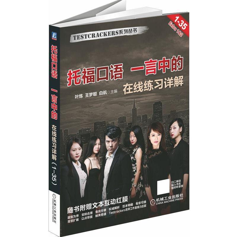 【正版书籍】 托福口语 一言中的 叶炼,王梦聪,白航 机械工业出版社