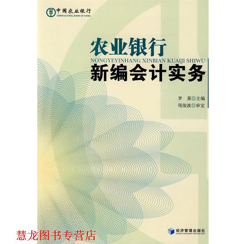 【正版书籍】 农业银行新编会计实务 罗熹 主编 经济管理出版社