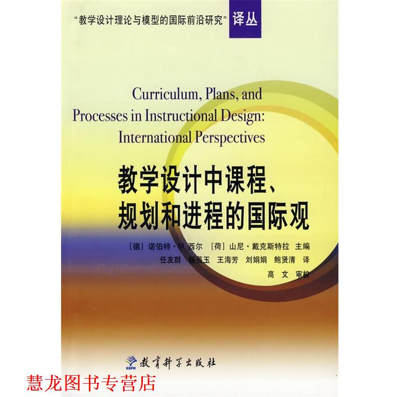 【正版书籍】 教学设计中课程、规划和进程的国际观 (德)西尔,(荷)戴克斯特拉 主编,任友群 等译 教育科学出版社
