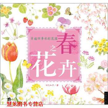 【正版书籍】 幸福四季水彩花园 春之花卉 [日] 田代知子 著 中国青年出版社