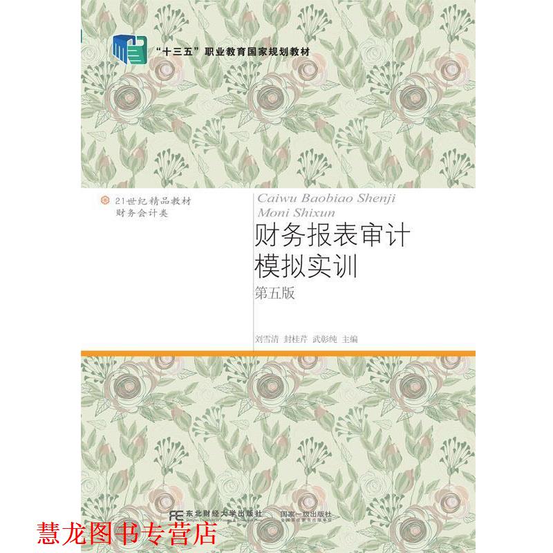 【正版书籍】 财务报表审计模拟实训 刘雪清封桂芹武彰纯 东北财经大学出版社有限责任公司