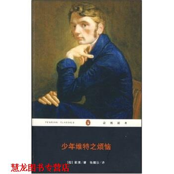 【正版书籍】 少年维特之烦恼 [德] 约翰·沃尔夫冈·歌德（Goethe J.W.V） 著,张佩芬 译 重庆出版社