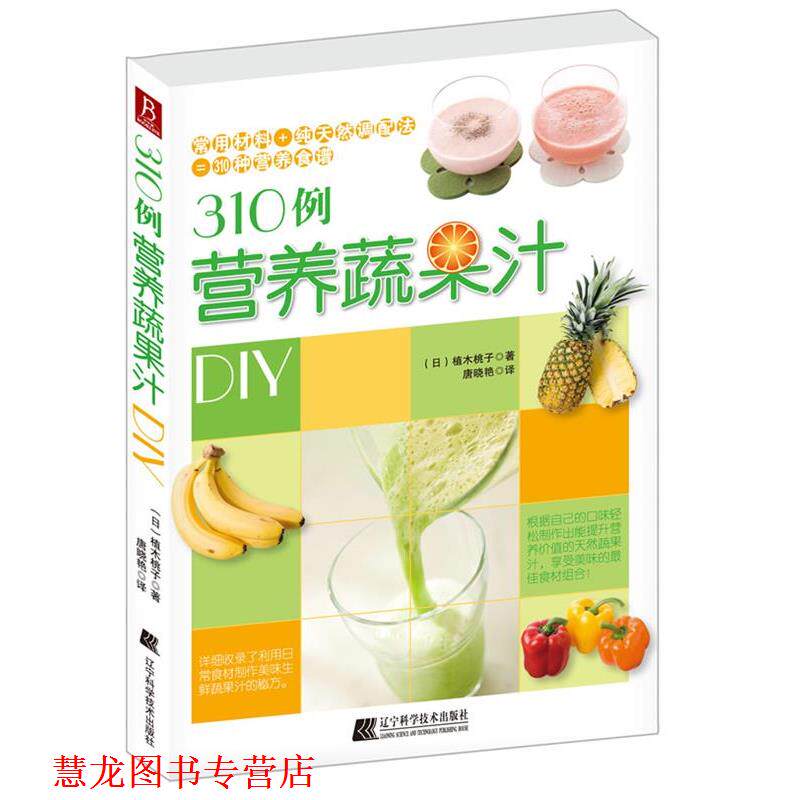 【正版书籍】 310例营养蔬果汁DIY (日)植木桃子 著,唐晓燕 译 辽宁科学技术出版社