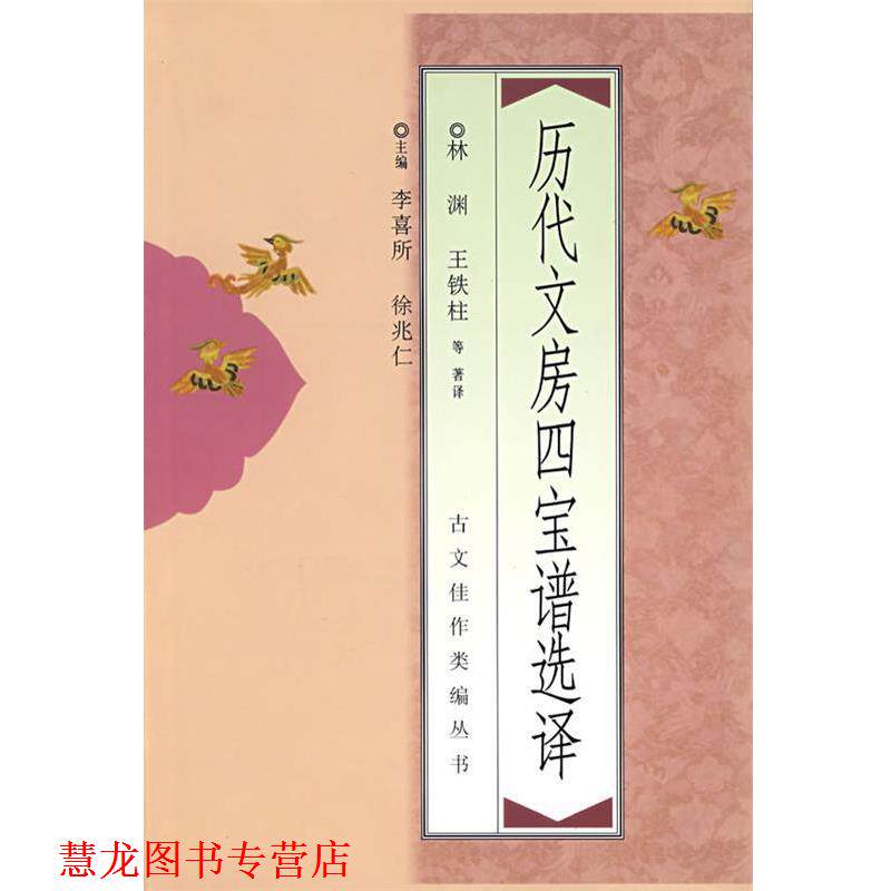 【正版书籍】 历代文房四宝谱选择 林渊,王铁柱　等著译 中国青年出版社