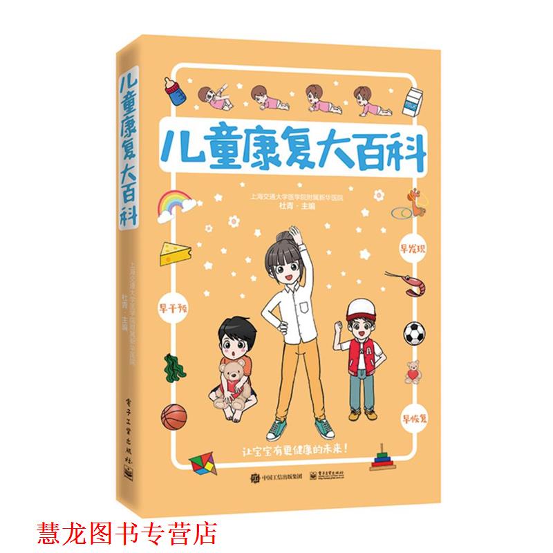 【正版书籍】 儿童康复大百科 杜青 电子工业出版社