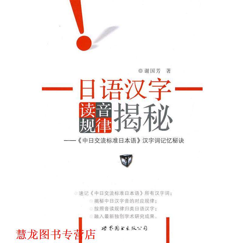 【正版书籍】 日语汉字读音规律揭秘 谢国芳 著 世界图书出版公司