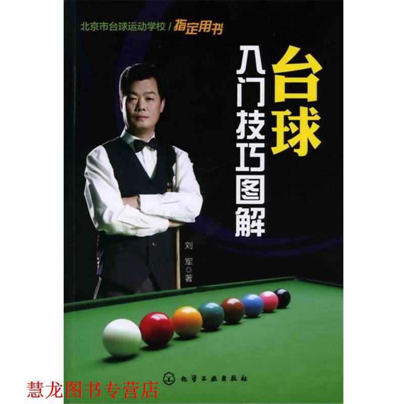 【正版书籍】 台球入门技巧图解 刘军　著 化学工业出版社