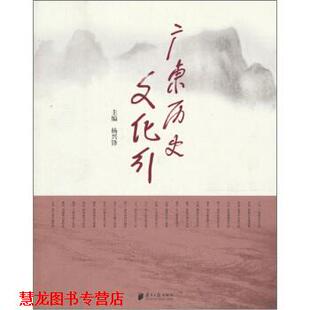 【正版书籍】 广东历史文化行 杨兴锋 著 南方日报出版社