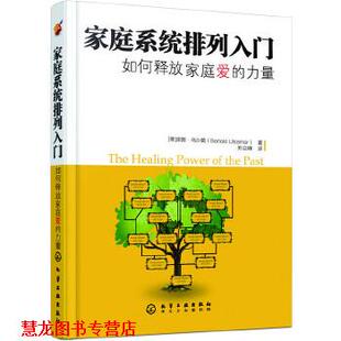 【正版书籍】 家庭系统排列入门--如何释放家庭爱的力量 乌沙莫(Ulsamer·B) 化学工业出版社