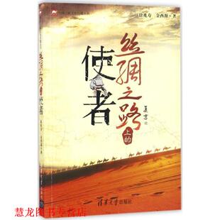 【正版书籍】 丝绸之路上的使者 徐兆寿,金西源 著 清华大学出版社