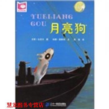 【正版书籍】 月亮狗 纳娜·莫斯特编,尤塔·比克尔绘,陈俊 译 二十一世纪出版社
