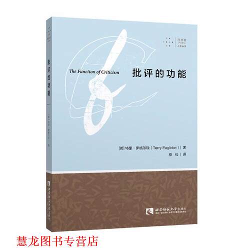 【正版书籍】 批评的功能 (英)特里·伊格尔顿(Terry Eagleton) 西南师范大学出版社
