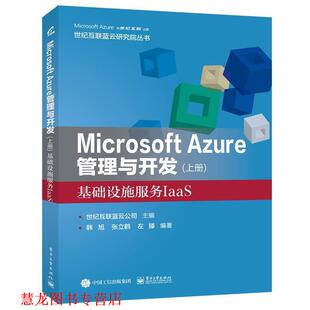 Microsoft Azure 电子工业出版 正版 社 编 书籍 世纪互联蓝云公司 管理与开发基础设施服务IaaS