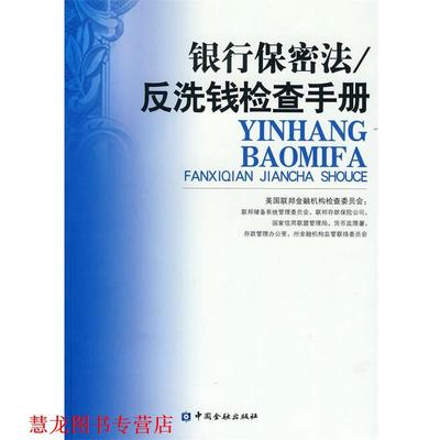 【正版书籍】 银行保密法 反洗钱检查手册 美国联邦金融机构检查委员会 编 中国金融出版社