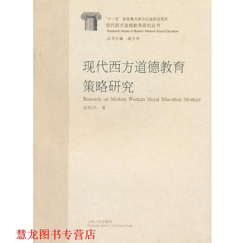【正版书籍】 现代西方道德教育策略研究 赵振洲 著 山东人民出版社