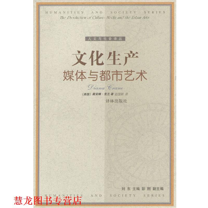 【正版书籍】 文化生产:媒体与都市艺术 [美]戴安娜·克兰 著,赵国新 译 译林出版社