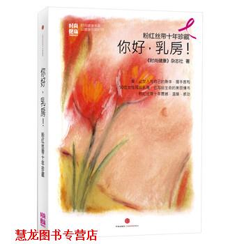 【正版书籍】 粉红丝带十年珍藏:你好，乳房！ 《时尚健康》杂志社 著 中信出版社