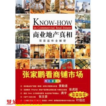 【正版书籍】 商业地产真相 张家鹏 著 机械工业出版社