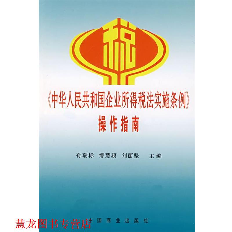 【正版书籍】 中华人民共和国企业所得税法实施条例操作指南 孙瑞标,缪慧频,刘丽坚　主编 中国商业出版社