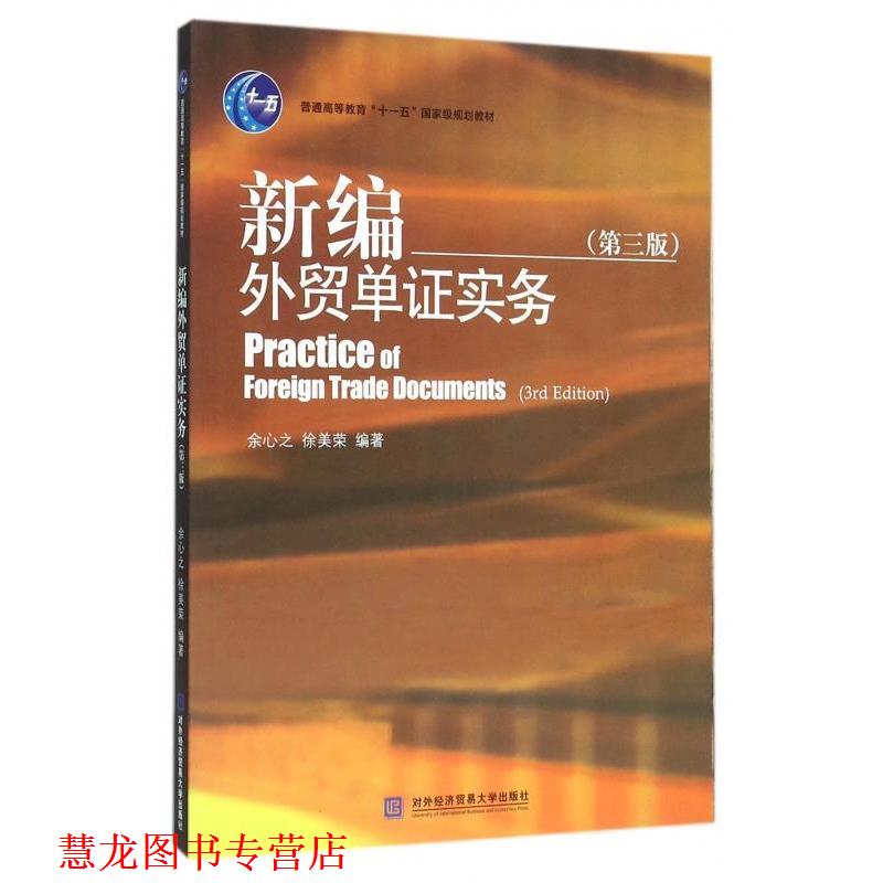 【正版书籍】 新编外贸单证实务- 余心之,徐美荣 著 对外经济贸易大学出版社
