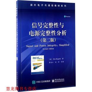 【正版书籍】 信号完整性与电源完整性分析 (美)伯格丁　著,李玉山　等译 电子工业出版社