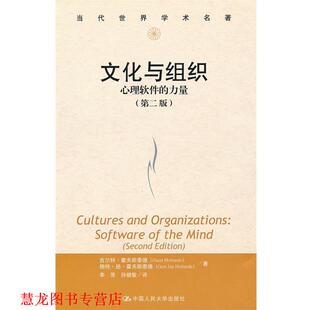 【正版书籍】 文化与组织:心理软件的力量 霍夫斯泰德 著,李原,孙健 译 中国人民大学出版社