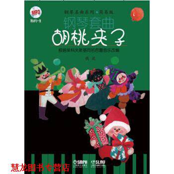 【正版书籍】 钢琴套曲：胡桃夹子 钱泥 其他