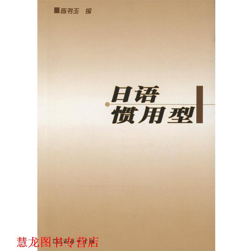 【正版书籍】 日语惯用型 陈书玉 编 商务印书馆