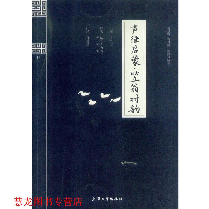【正版书籍】 钟书国学精粹:声律启蒙笠翁对韵 洪镇涛 编 上海大学出版社