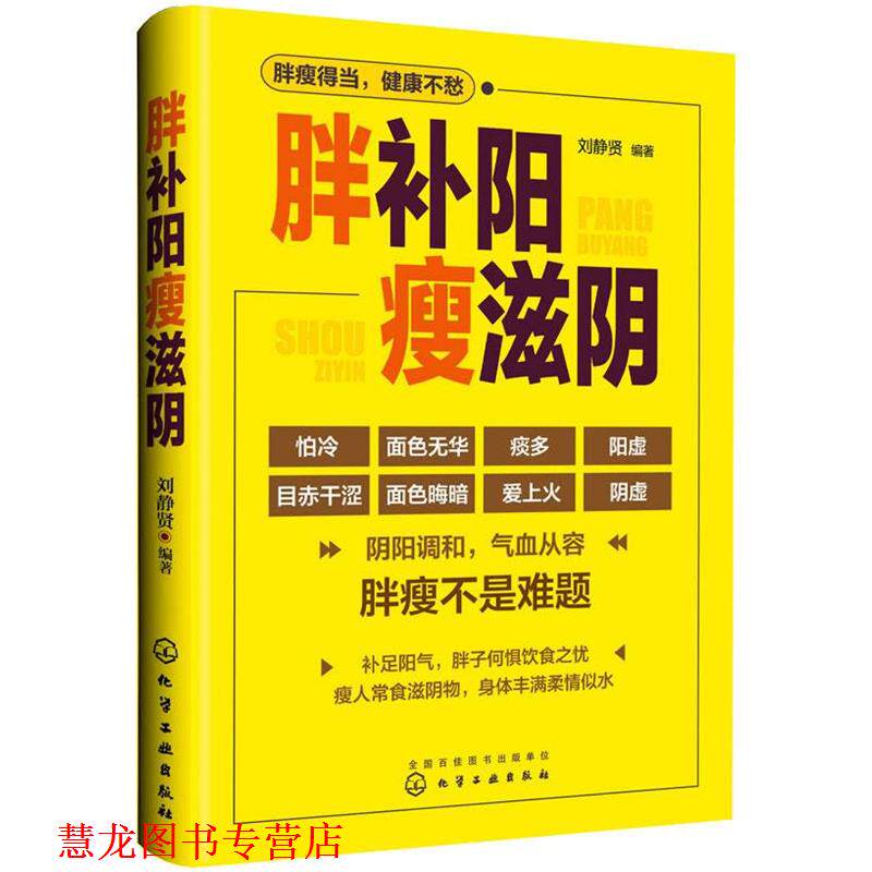 【正版书籍】 胖补阳瘦滋阴 刘静贤　编著 化学工业出版社