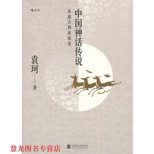 【正版书籍】 中国神话传说:英雄主义和浪漫主义的神话史诗 袁珂 著 北京联合出版公司