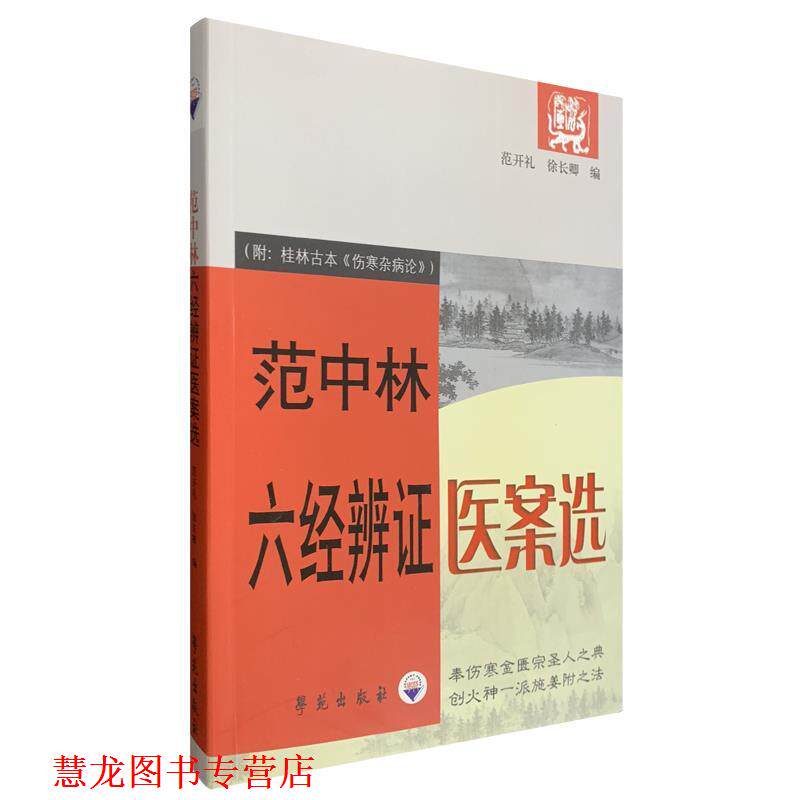 【正版书籍】 范中林六经辨证医案选 范学文,徐长卿 编 学苑出版社