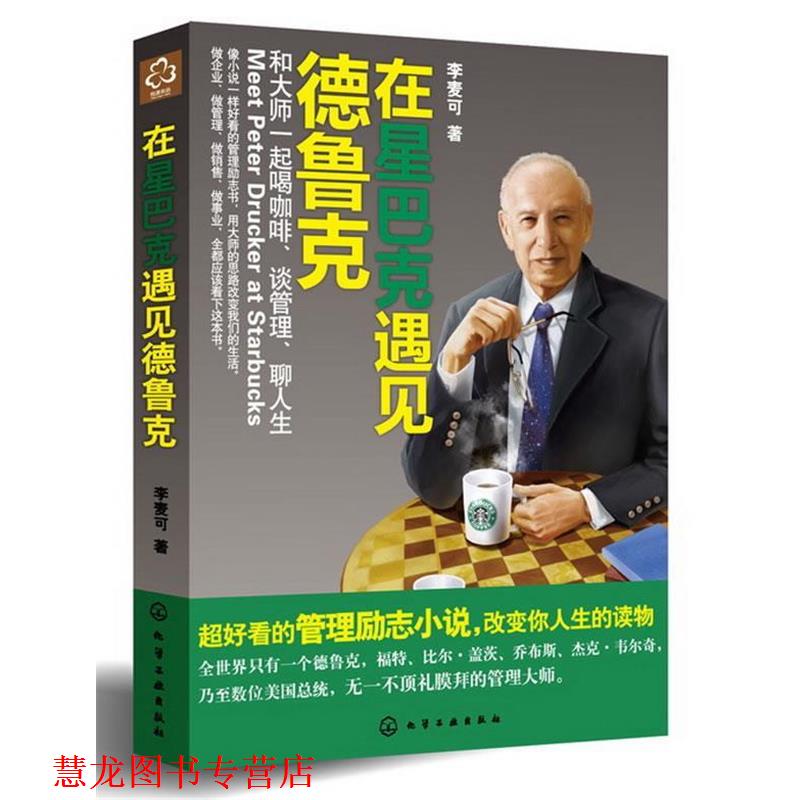 【正版书籍】 在星巴克遇见德鲁克:和大师一起喝咖啡、谈管理、聊人生 李麦可著 化学工业出版社