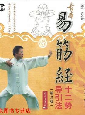 【正版书籍】 古本易筋经十二势导引法 严蔚冰　著 人民军医出版社