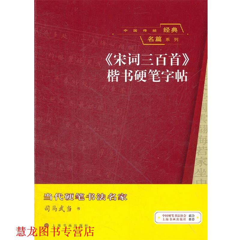 【正版书籍】 中国传统经典名篇系列 《宋词三百首》楷书硬笔字帖 司马武 当书 上海书画出版社
