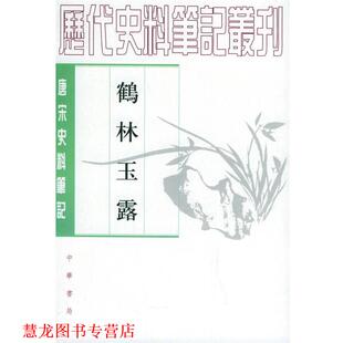 【正版书籍】 鹤林玉露 (宋)羅大经 撰,王瑞来 点校 中华书局