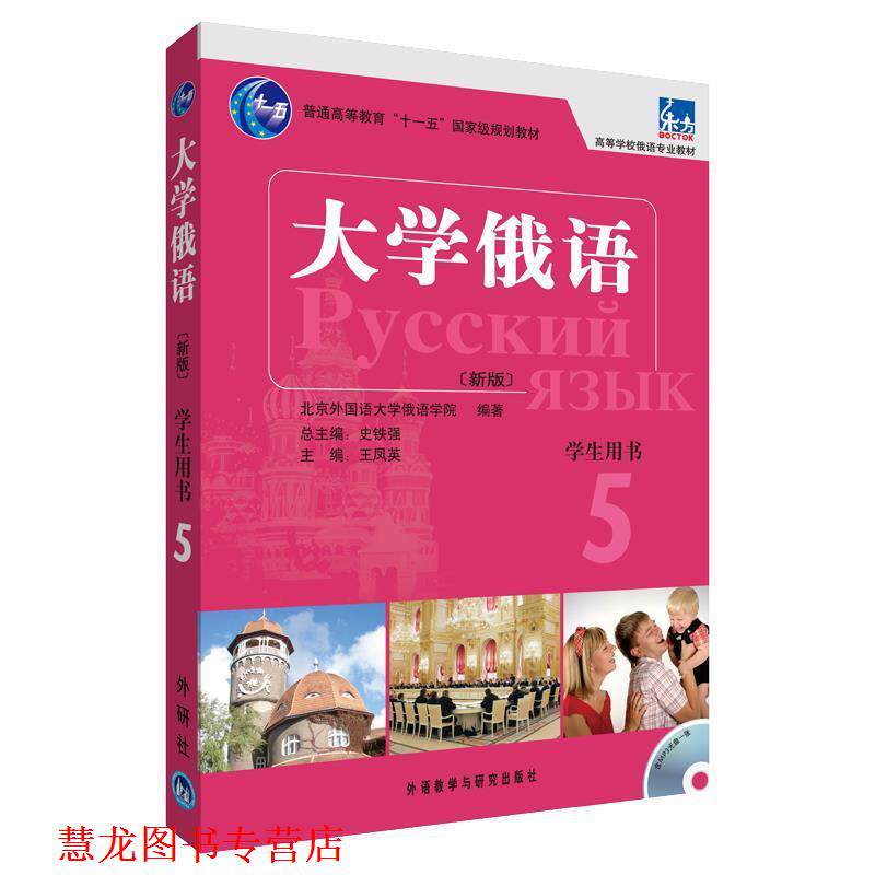 【正版书籍】 大学俄语-5-新版-学生用书- 史铁强 主编 外语教学与研究出版社