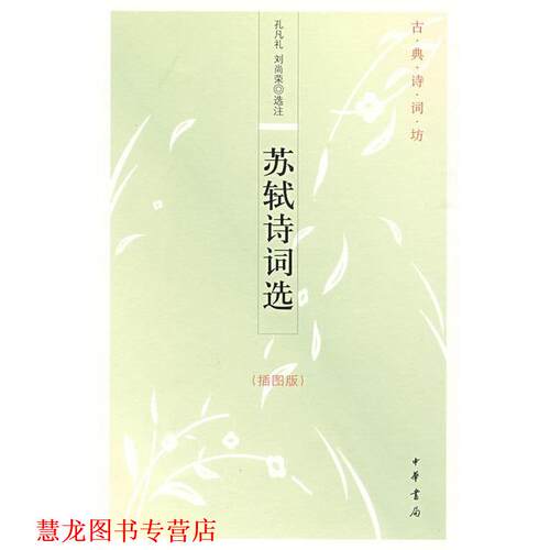 【正版书籍】 苏轼诗词选--古典诗词坊 孔凡礼,刘尚荣 选注 中华书局