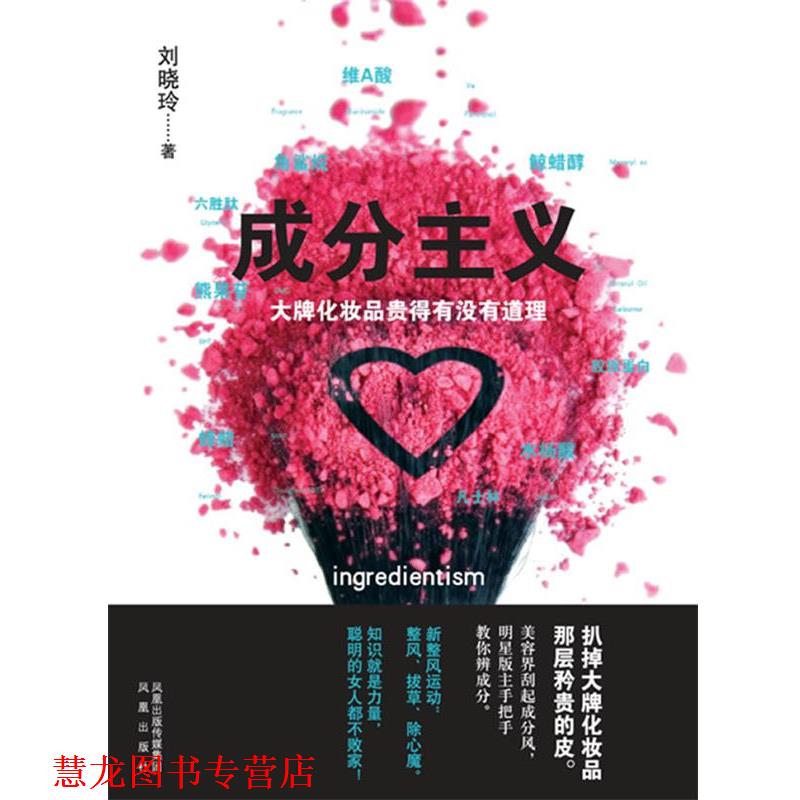 【正版书籍】 成分主义:化妆品贵得有没有道理 刘晓玲 凤凰出版社