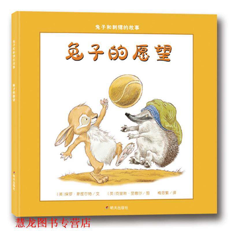 【正版书籍】 漂流瓶绘本馆·兔子和刺猬的故事 兔子的愿望 保罗·斯图尔特 著,克里斯·里德尔 绘,梅思繁 译 明天出版社
