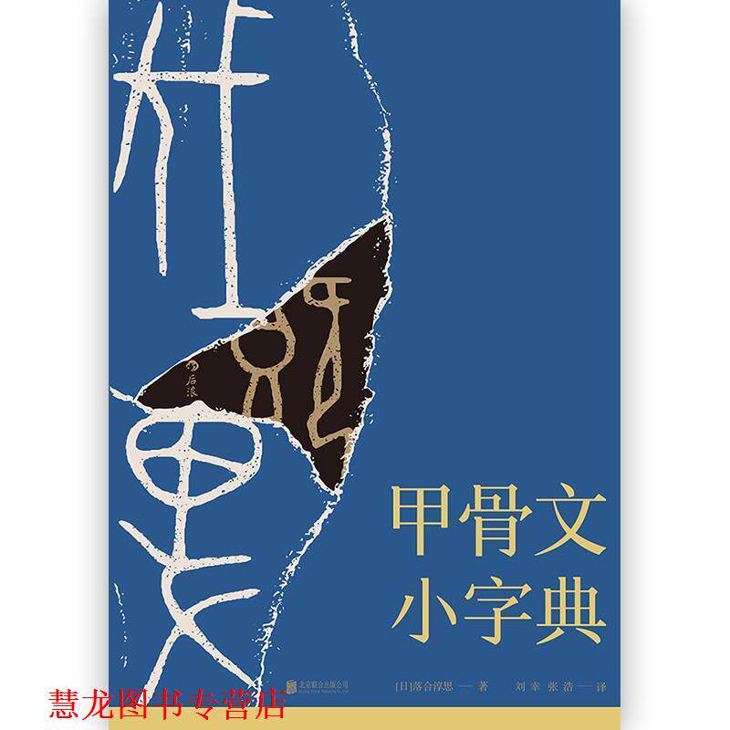 【正版书籍】 甲骨文小字典 [日]落合淳思,刘幸,张浩 北京联合出版公司