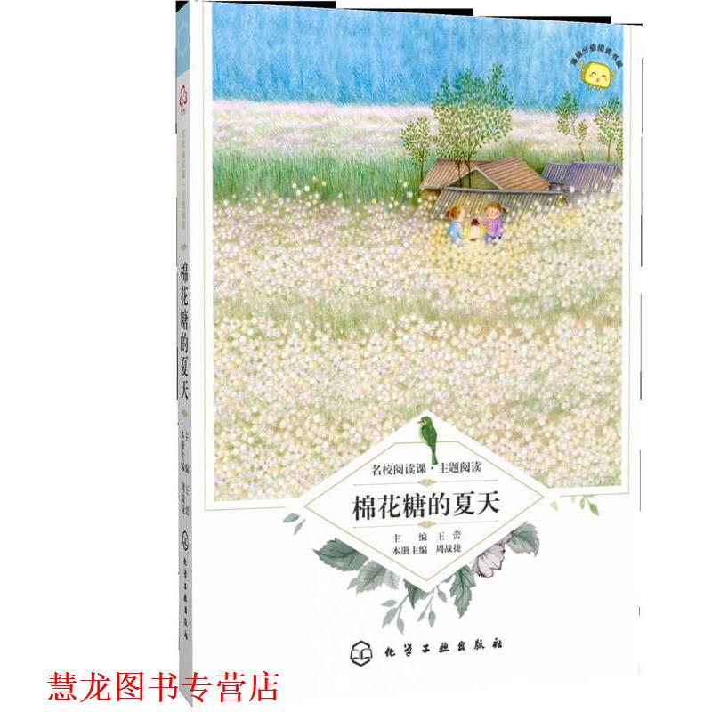 【正版书籍】 名校阅读课:主题阅读--棉花糖的夏天 周战捷 主编 化学工业出版社