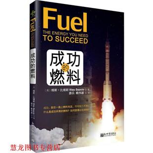 著 正版 美 游兵 新世界出版 成功 译 书籍 社 燃料 赖伟雄 维斯·比维斯