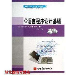 【正版书籍】 C语言程序设计基础 刘白林 主编 北京航空航天大学出版社