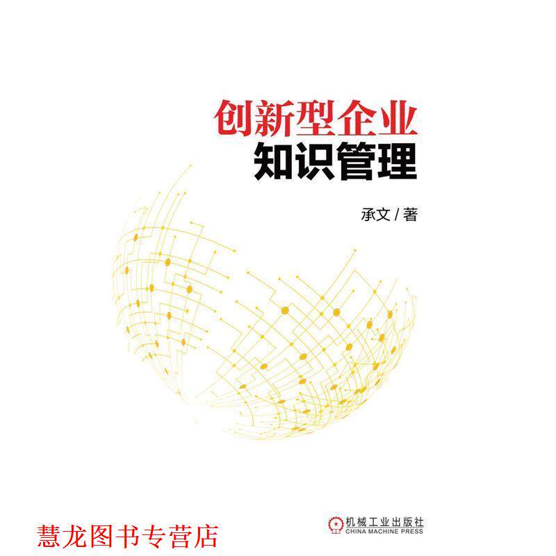 【正版书籍】 创新型企业知识管理 承文　著 机械工业出版社