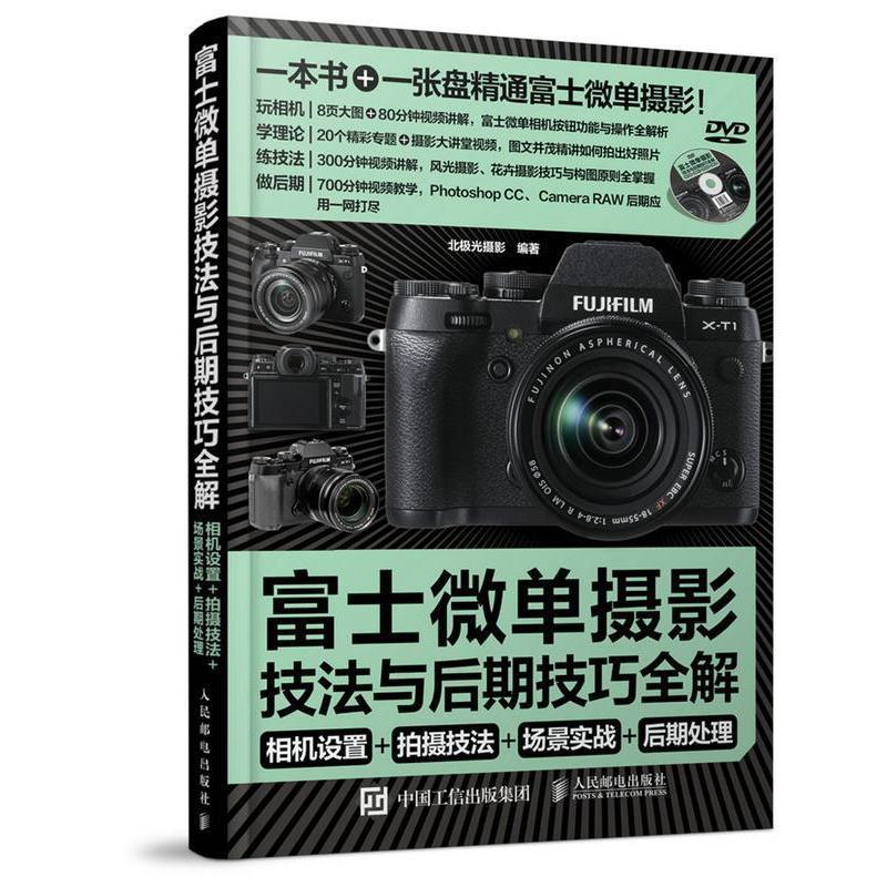 【正版书籍】 富士微单摄影宝典:相机设置+拍摄技法+场景实战+后期处理 北极光摄影　编著 人民邮电出版社
