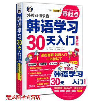 【正版书籍】 韩语学习零起点30天入门 耿小辉 中译出版社