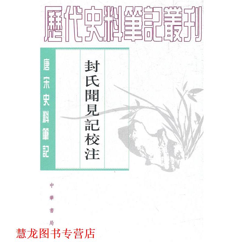 【正版书籍】 封氏闻见记校注 (唐)封演 撰,,趙貞信 校注 中华书局