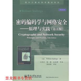 美 社 密码 斯托林斯 王张宜 学与网络安全原理与实践 书籍 编码 电子工业出版 电 正版